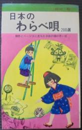 日本のわらべ唄200選