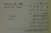 日本のわらべ唄200選