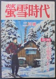 蛍雪時代　昭和29年2月号