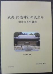 式内阿志神社の成立ち　ー田原市芦町鎮座　（愛知県）