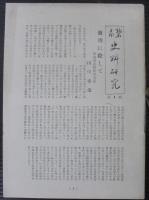 碧南史料研究　第1～6輯　計6冊