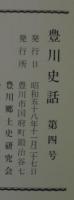 豊川史話