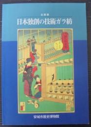 日本独創の技術ガラ紡 : 企画展