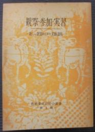 観察・参加・実習 : 新しい教師のための実験課程