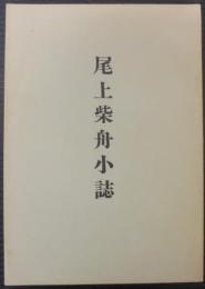 尾上柴舟小誌