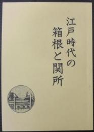 江戸時代の箱根と関所