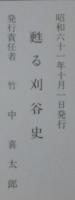 甦る刈谷史