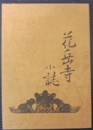 花岳寺小誌