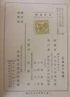 新尋常小學唱歌 : 伴奏及解説　第五學年