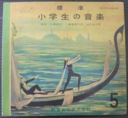 標準小学生の音楽5　小学校5年用