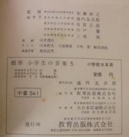 標準小学生の音楽5　小学校5年用