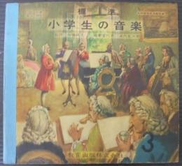標準小学生の音楽3　小学校3年用