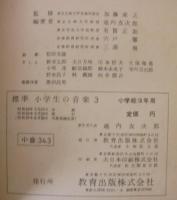 標準小学生の音楽3　小学校3年用