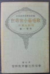 新尋常小學唱歌 : 伴奏及解説　第1年生