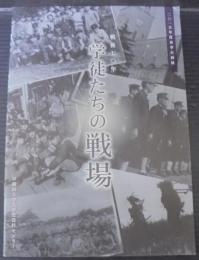 学徒たちの戦場