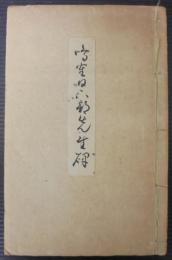 鳴鶴日下部先生碑　拓本