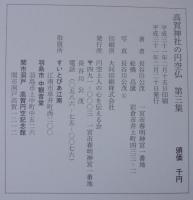 高賀神社の円空仏　第3集