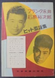 フランク永井・石原裕次郎 ヒット歌謡集