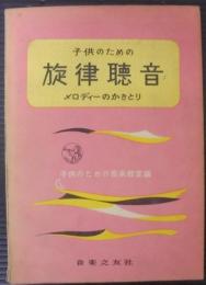 子供のための旋律聴音 : メロディーのかきとり