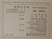 世界の音樂 : 小学六年生