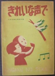 きれいな声で : 小学三年生