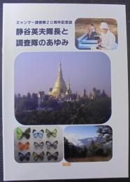 静谷英夫隊長と調査隊のあゆみ　ミャンマー調査隊20周年記念誌