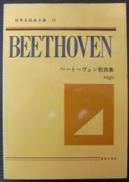ベートーヴェン歌曲集　高声用　世界名歌曲全集13