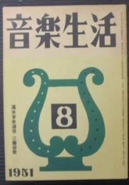 音楽生活　8月号