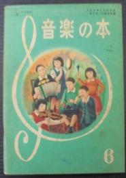 おんがくのほん　6　小学校第六学年用