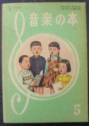 おんがくのほん　5　小学校第五学年用