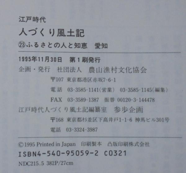 人づくり風土記 : 江戸時代(石川松太郎 ほか編纂) / 古本、中古