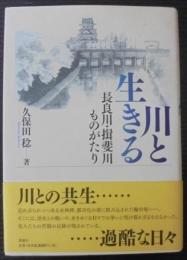 川と生きる : 長良川・揖斐川ものがたり