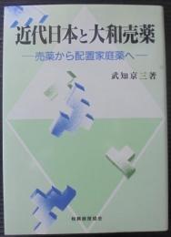 近代日本と大和売薬 : 売薬から配置家庭薬へ