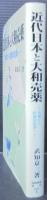 近代日本と大和売薬 : 売薬から配置家庭薬へ