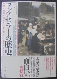 ブックセラーの歴史 : 知識と発見を伝える出版・書店・流通の2000年