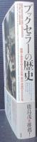 ブックセラーの歴史 : 知識と発見を伝える出版・書店・流通の2000年