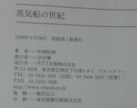 蒸気船の世紀