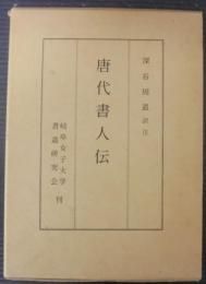 唐代書人傳