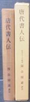 唐代書人傳
