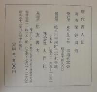 唐代書人傳