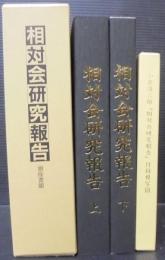 相対会研究報告　上下2冊１函・小倉清三郎「相対会研究報告」付録模写図　61枚揃