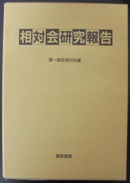 相対会研究報告　第一組合相対会／銀座書館 相対会研究報告書 全34巻 復刻版 / 古本、中古本、古書籍の通販
