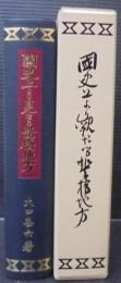 国史上より観たる豊橋地方