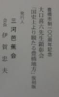 国史上より観たる豊橋地方