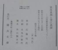 賀茂真淵と菅江真澄 : 三河植田家をめぐって