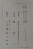 豊橋市政五十年史