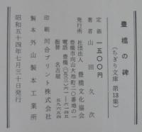 豊橋の碑
