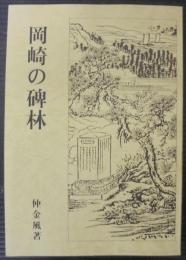 岡崎の碑林 : 岡崎地方の名古碑を訪ねて