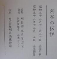 刈谷の伝説　正続2冊