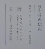 刈谷の伝説　正続2冊